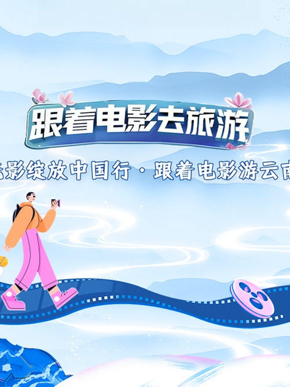 光影绽放中国行:跟着电影游云南