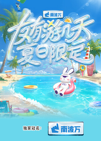 友有游几天:夏日限定
