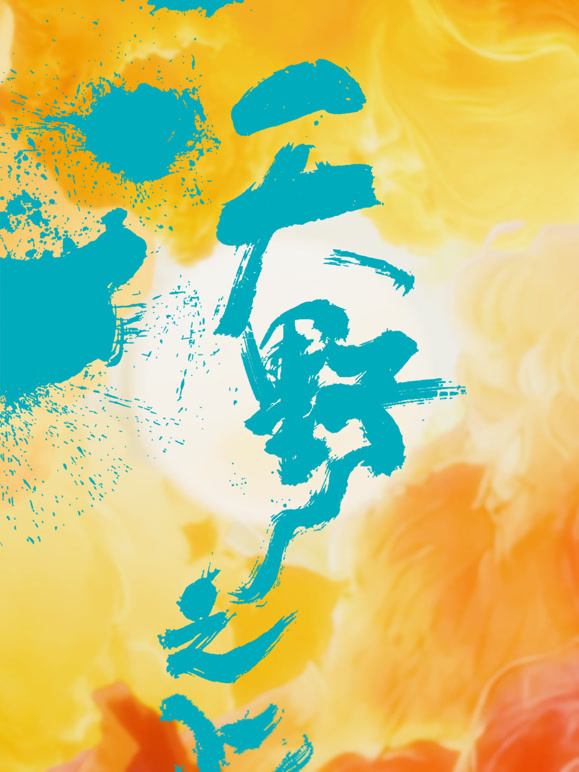 沃野之上