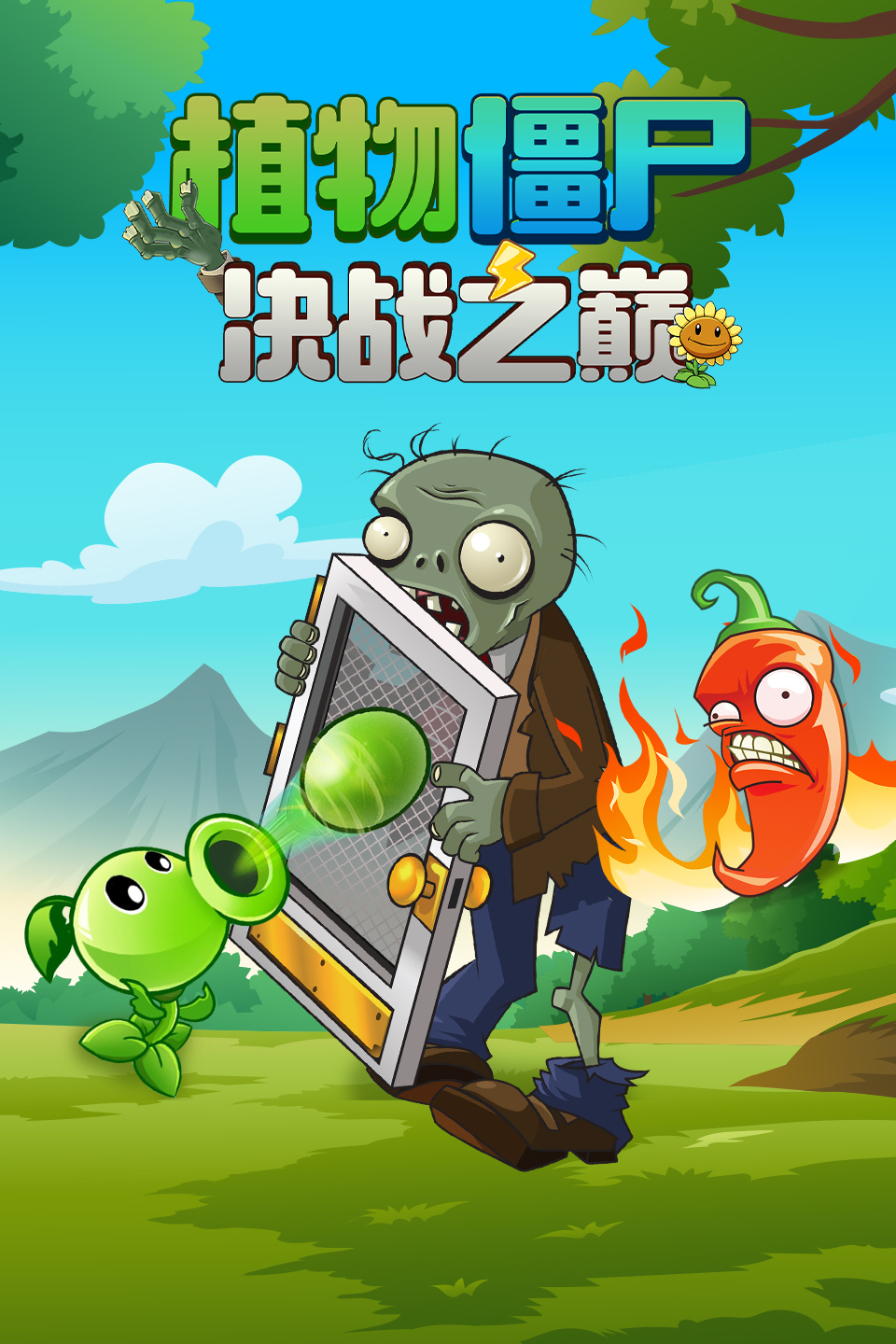 植物僵尸决战之巅