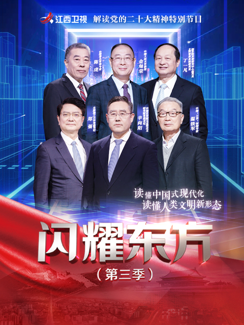 闪耀东方  第三季
