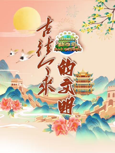 古往今来的文明:新西游燕山长城考古研学记