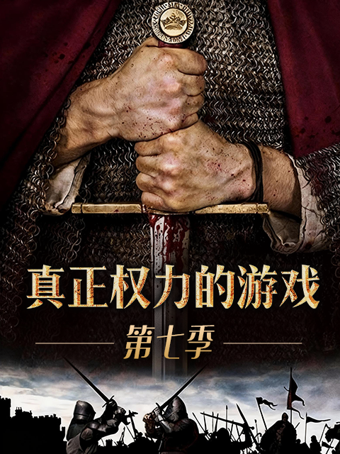 真正权力的游戏  第七季