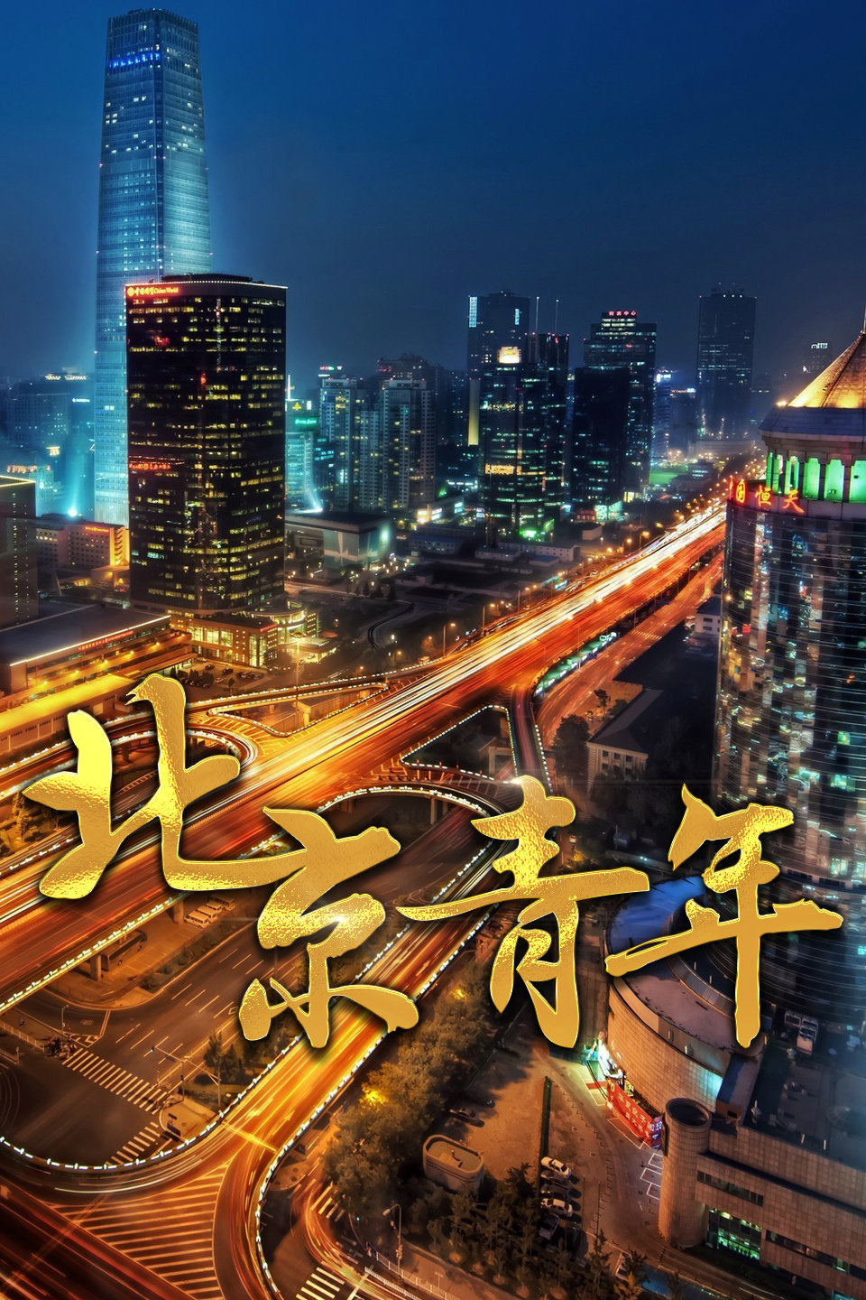 北京青年