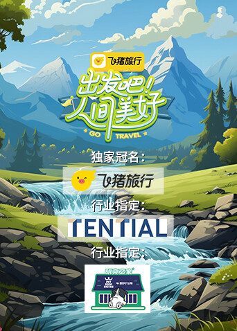 出发吧人间美好