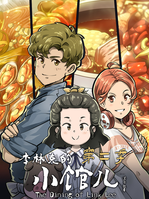 李林克的小馆儿  第二季