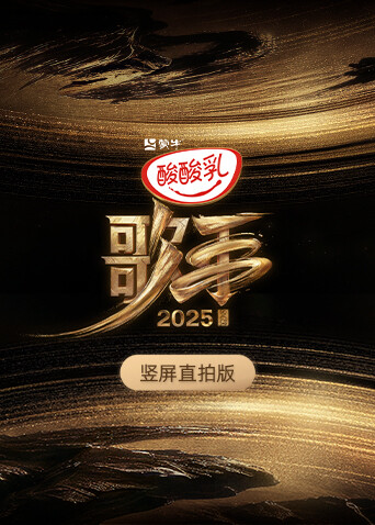 歌手2025 竖屏直拍版