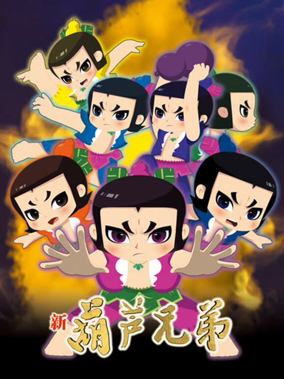 新葫芦兄弟   上篇