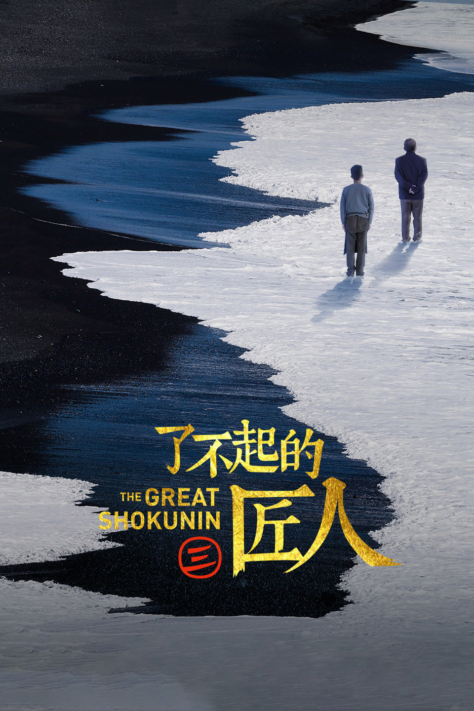 了不起的匠人  第三季