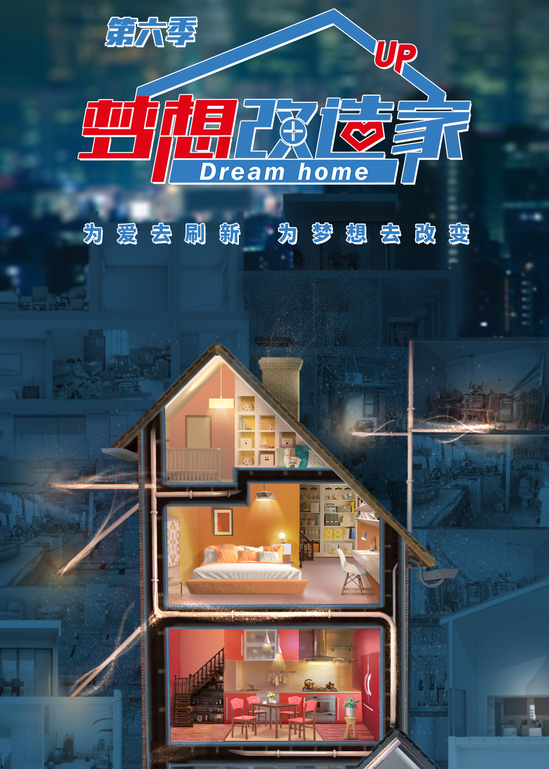 梦想改造家   第六季