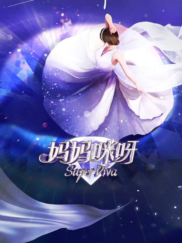 妈妈咪呀  第八季