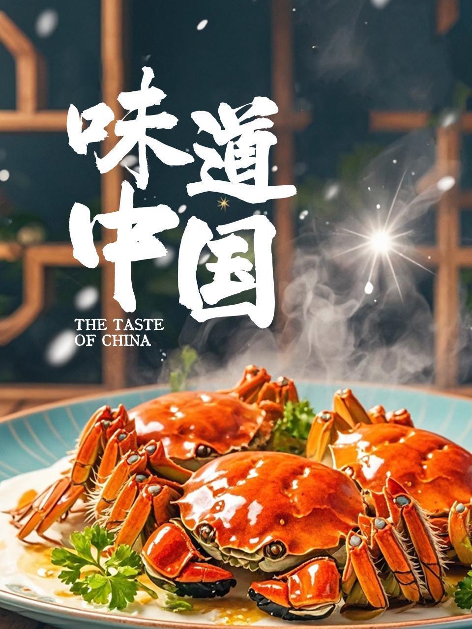 味道中国