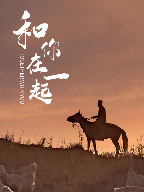 和你在一起