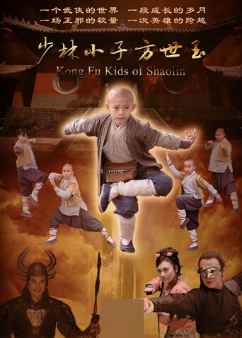 少林小子方世玉