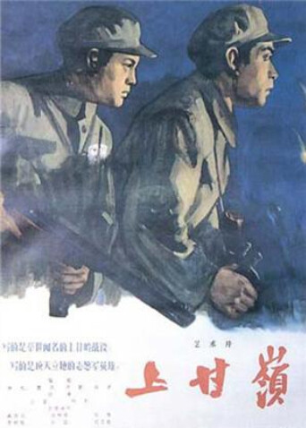 上甘岭