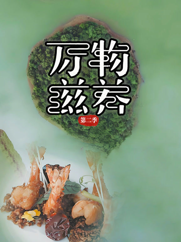 万物滋养  第二季