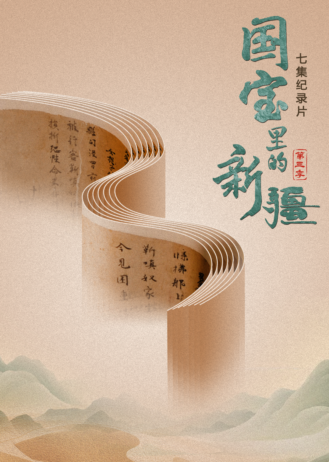 国宝里的新疆  第三季