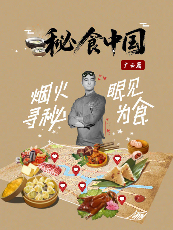 秘食中国:广西篇