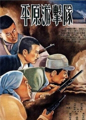 平原游击队