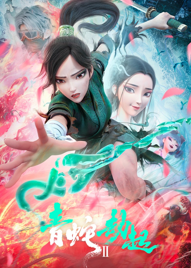 白蛇2:青蛇劫起