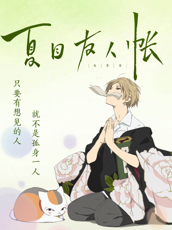 夏目友人帐