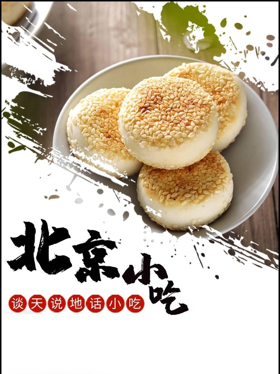 谈天说地话小吃:北京小吃
