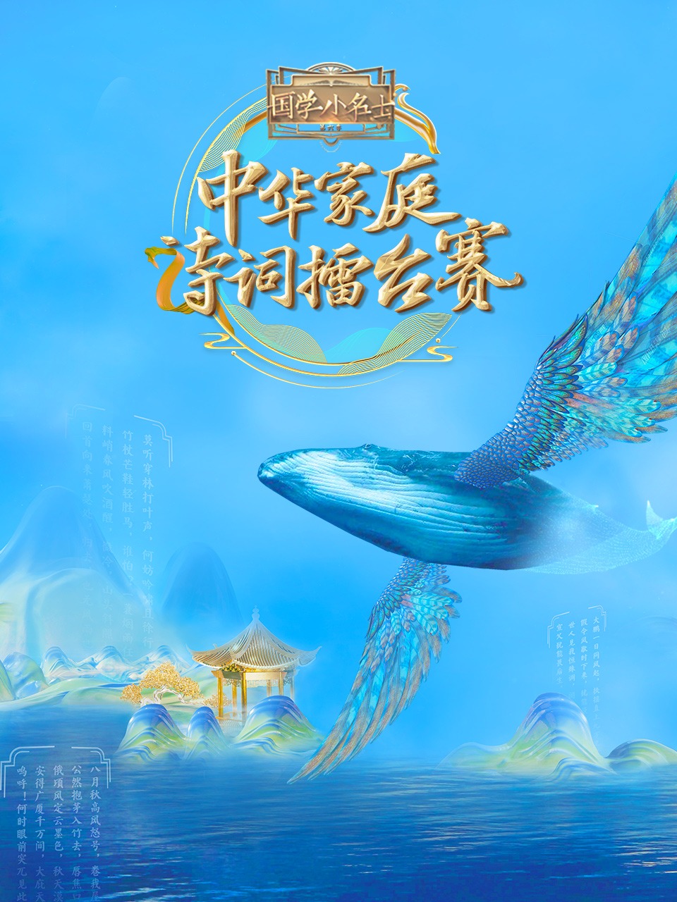 国学小名士  第六季