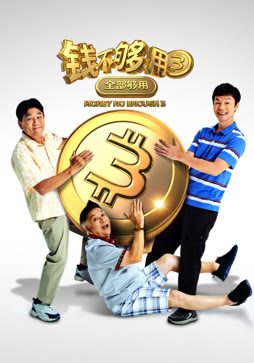 钱不够用3:全部够用