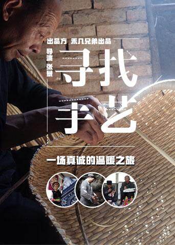 寻找手艺