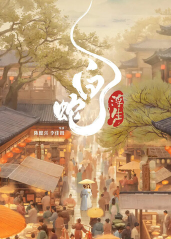 白蛇:浮生