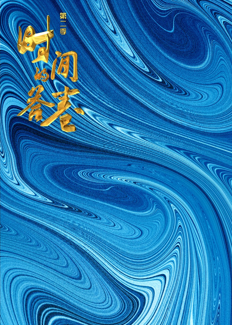 时间的答卷  第二季