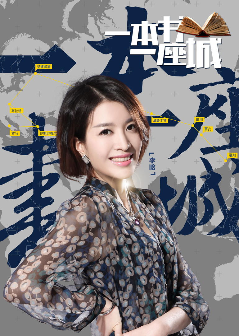 一本书一座城  第二季
