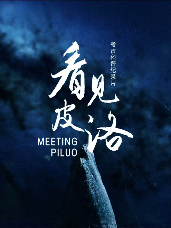 看见皮洛