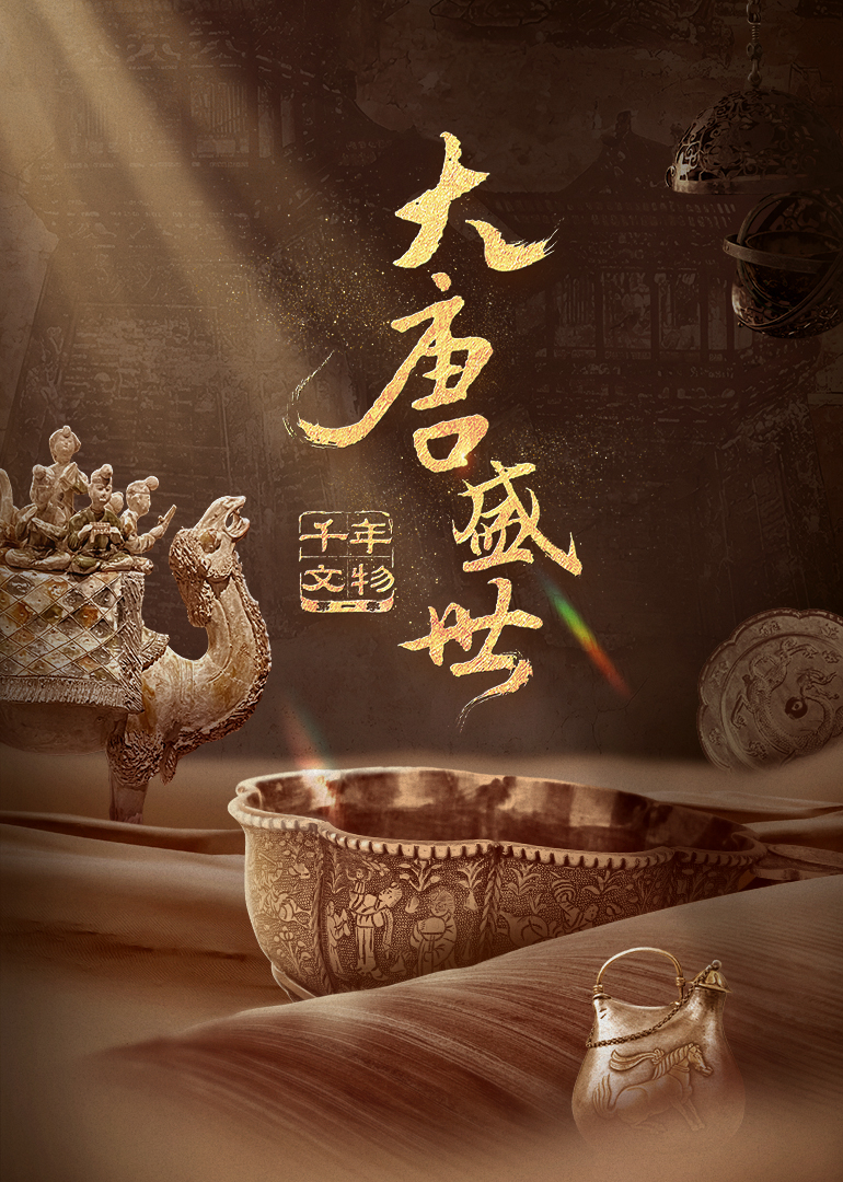 千年文物:大唐盛世