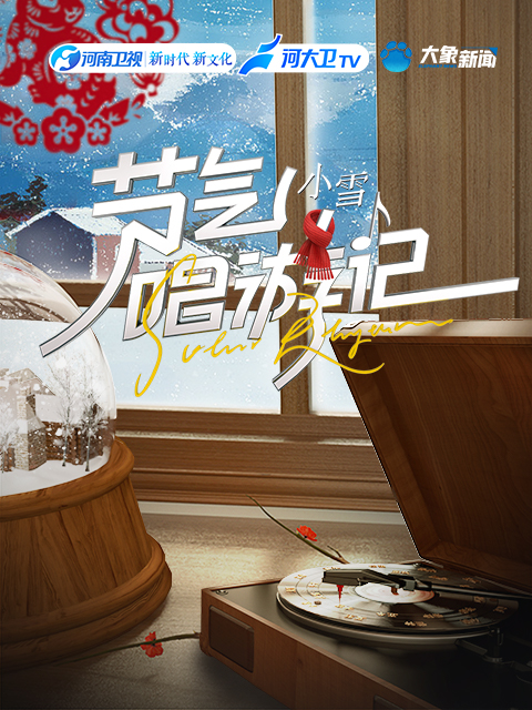 节气唱游记:小雪