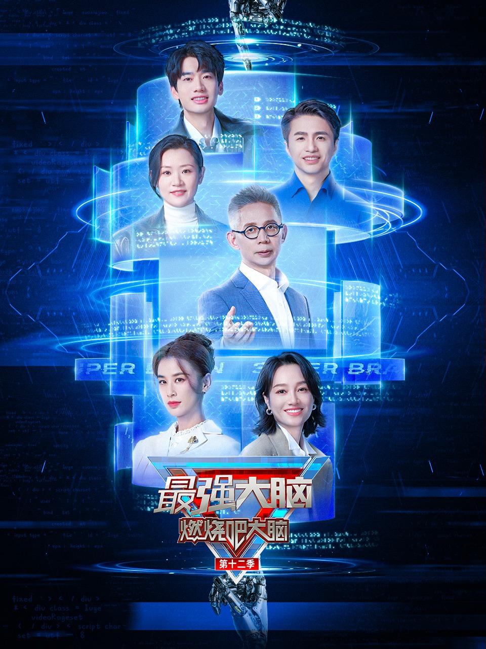 最强大脑  第十二季