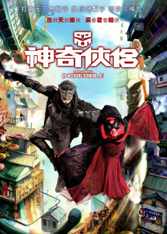 神奇侠侣