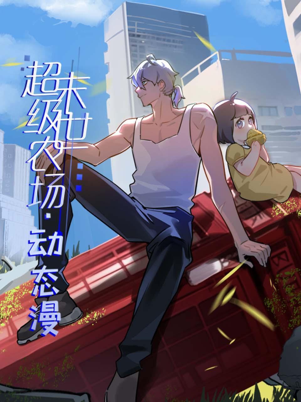 末世超级农场 动态漫画