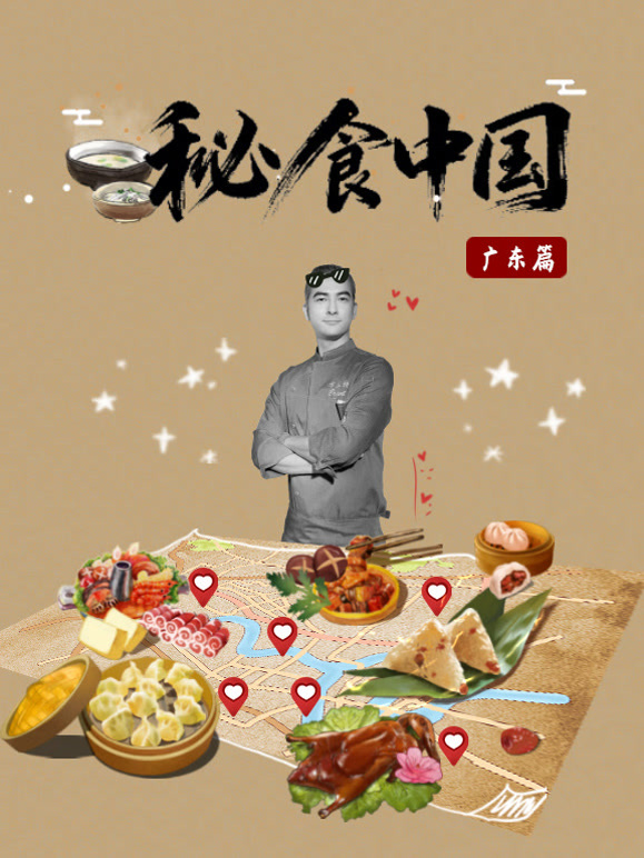 秘食中国:广东篇