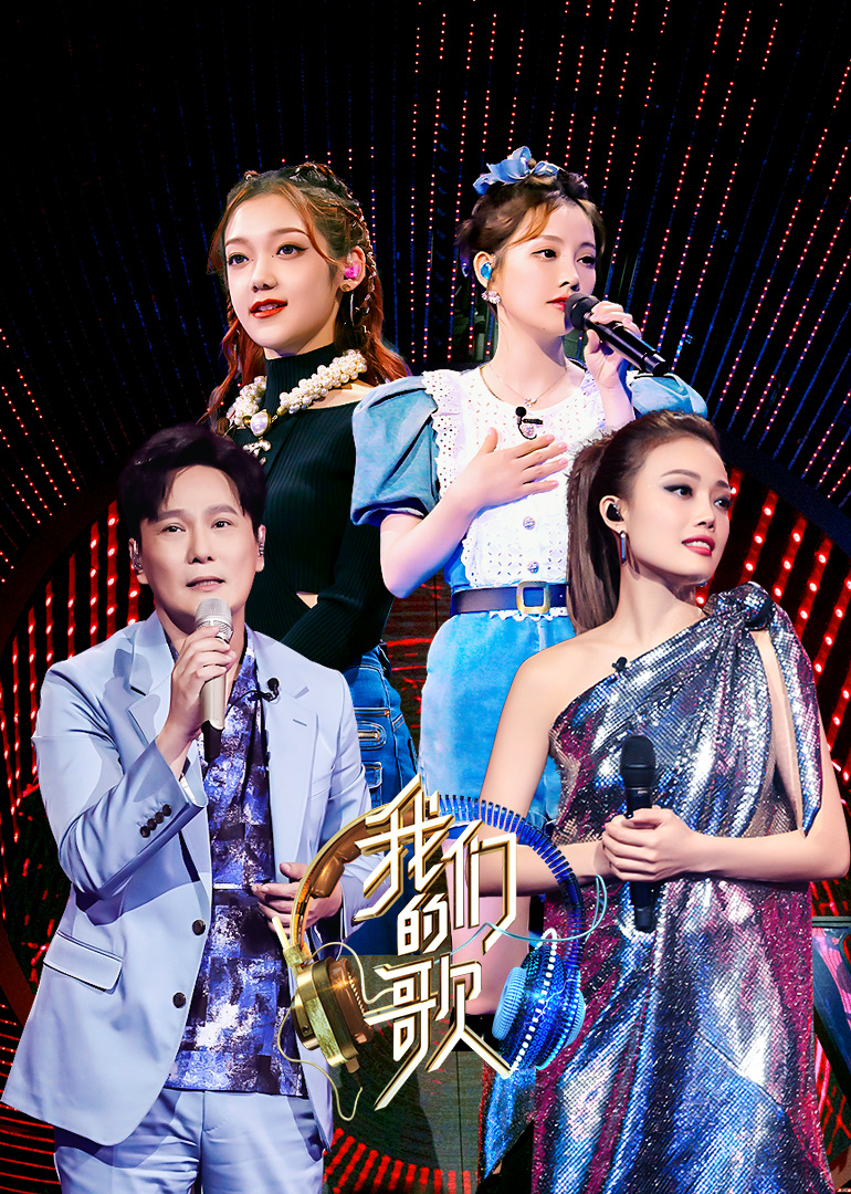 我们的歌  第二季
