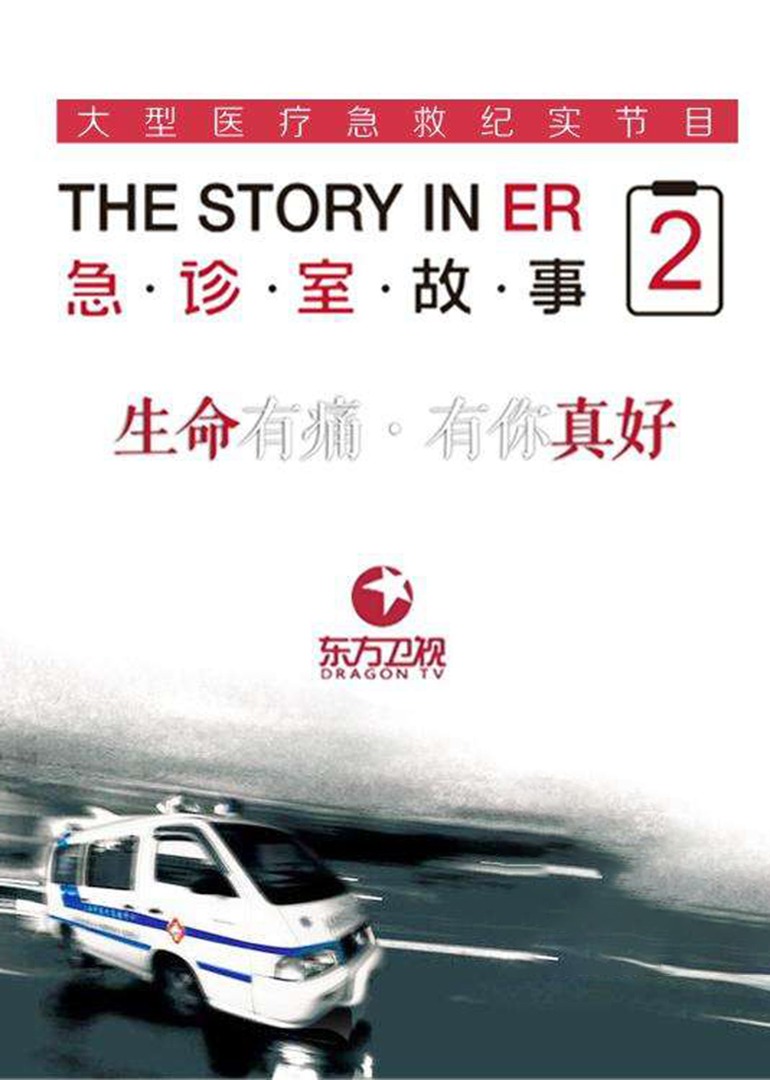 急诊室故事  第二季