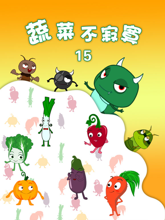 蔬菜不寂寞   第十五季