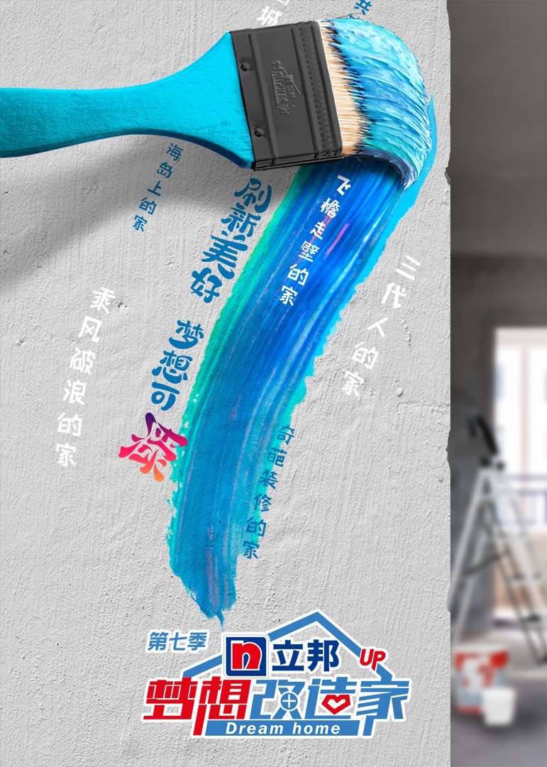 梦想改造家   第七季