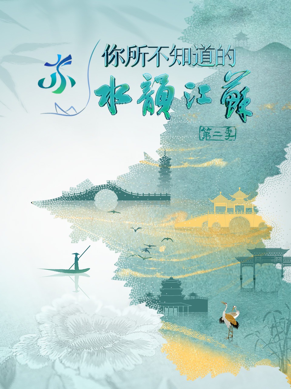 你所不知道的水韵江苏  第二季