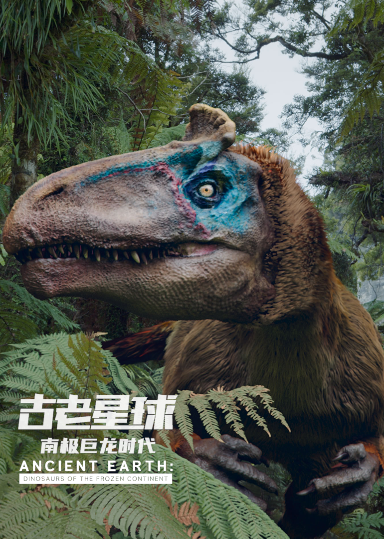 古老星球:南极巨龙时代