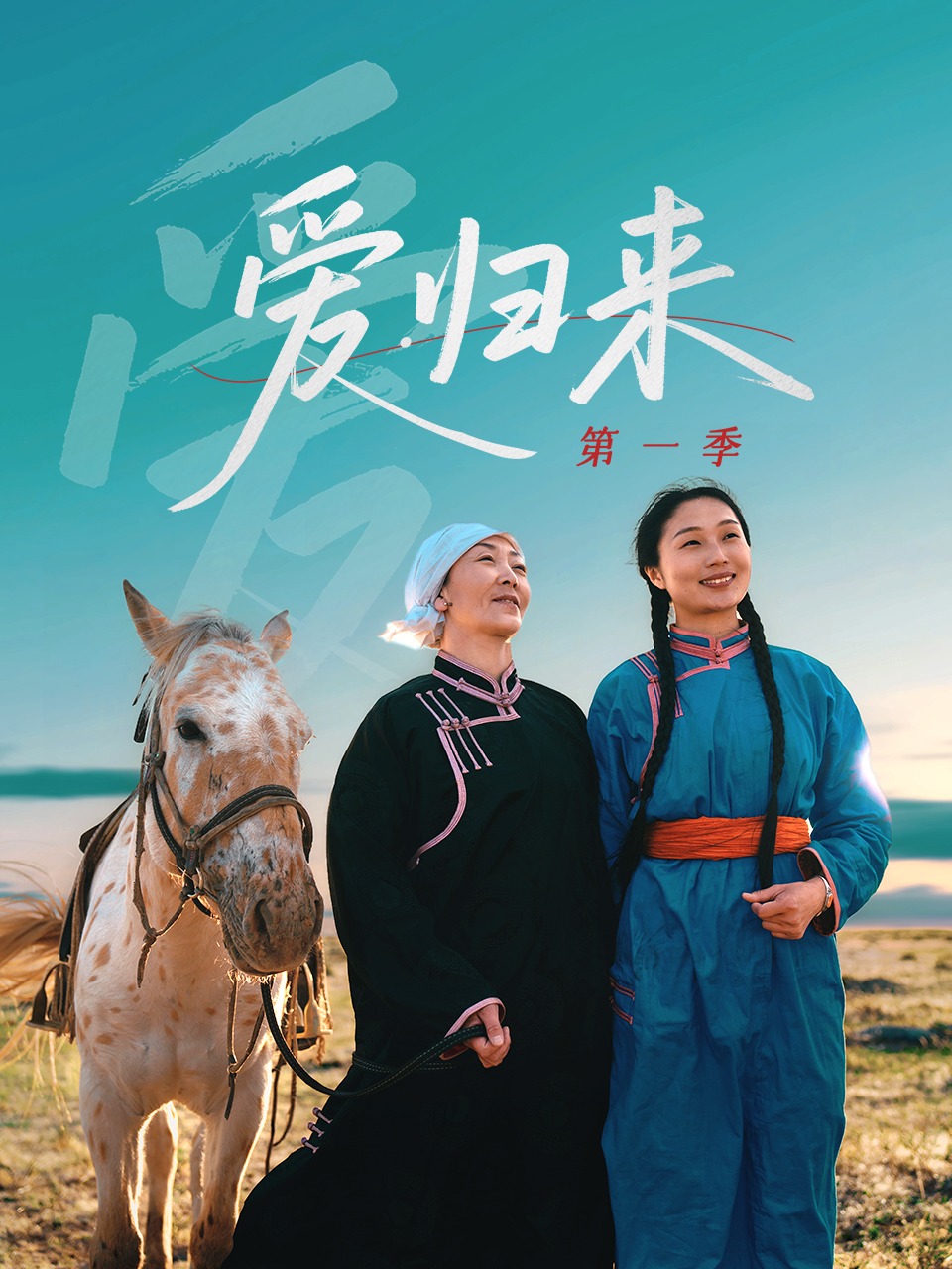 爱归来