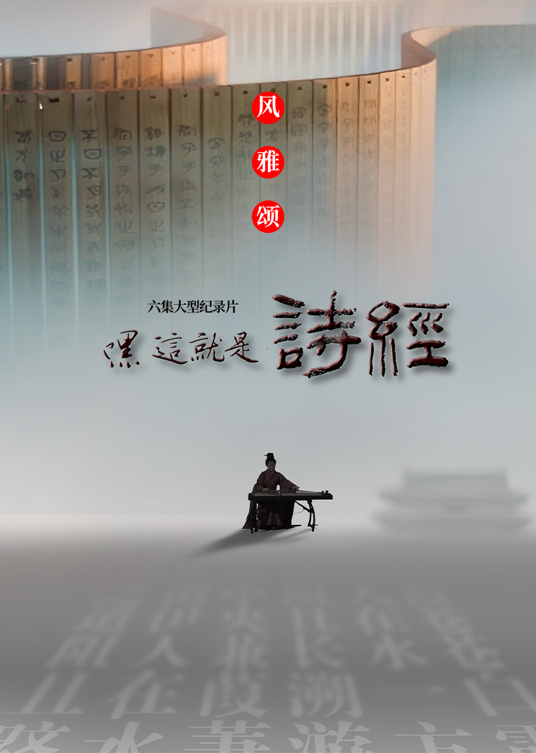 嘿这就是诗经