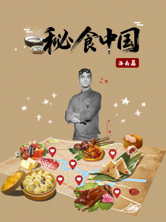秘食中国:海南篇