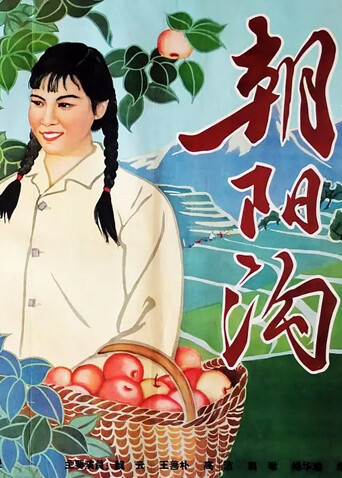 朝阳沟