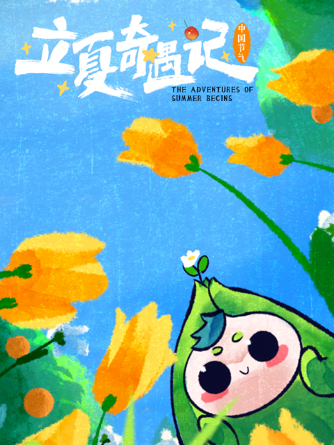 中国节气:立夏奇遇记
